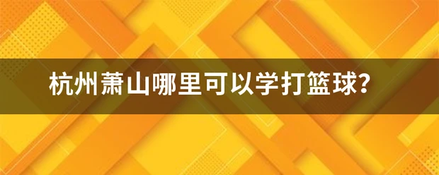 如何制定智能篮球训练计划_0